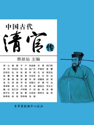 cover image of 中国古代清官传
